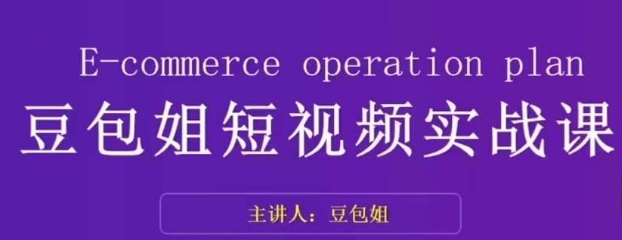 变现为王-豆包姐短视频实战课，了解短视频底层逻辑，找准并拆解对标账号，人物表现力 - 网赚资源网-网赚资源网
