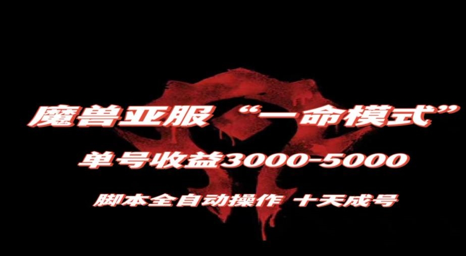 魔兽亚服一命模式，10天成号-单号3千-5千，脚本全自动操作，保姆级教学【揭秘】-网赚资源网