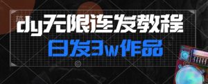 首发dy无限连发连怼来了，日发3w作品涨粉30w【仅揭秘】-网赚资源网