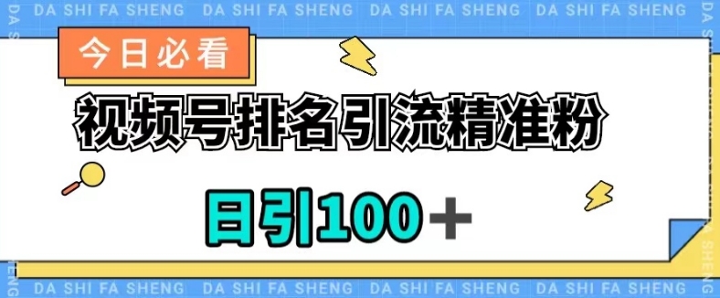 视频号引流精准粉，日引100+，流量爆炸【揭秘】 - 网赚资源网-网赚资源网