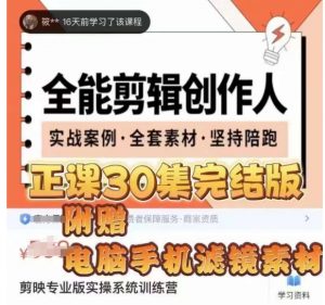 全能剪辑创作人，剪映专业版实操系统训练营，全面​提升剪映剪辑技巧-网赚资源网