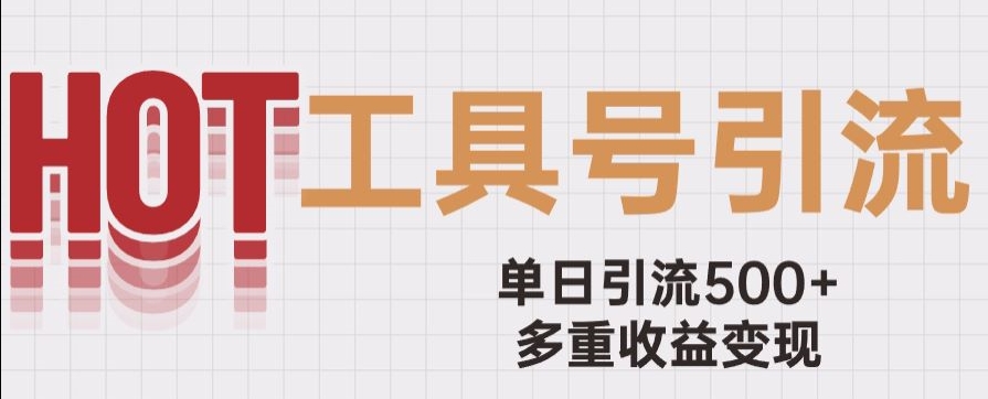 用工具号来破局，单日引流500+一条广告4位数多重收益变现玩儿法【揭秘】 - 网赚资源网-网赚资源网