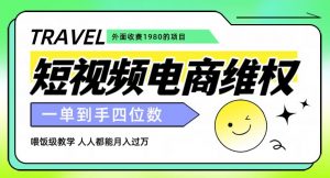 外面收费1980的短视频电商维权项目,一单到手四位数,喂饭级教学,人人都能月入过万【仅揭秘】-网赚资源网