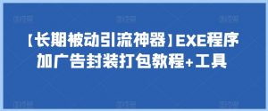【长期被动引流神器】EXE程序加广告封装打包教程+工具-网赚资源网