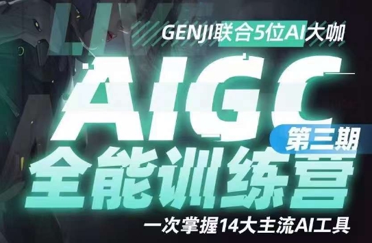 AIGC全能通识训练营第三期，一次掌握14大主流AI工具 - 网赚资源网-网赚资源网