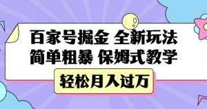 百家号掘金，全新玩法，简单粗暴，保姆式教学，轻松月入过万【揭秘】-网赚资源网