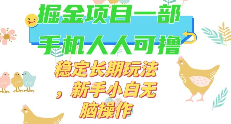 最新0撸小游戏掘金单机日入50-100+稳定长期玩法，新手小白无脑操作【揭秘】 - 网赚资源网-网赚资源网