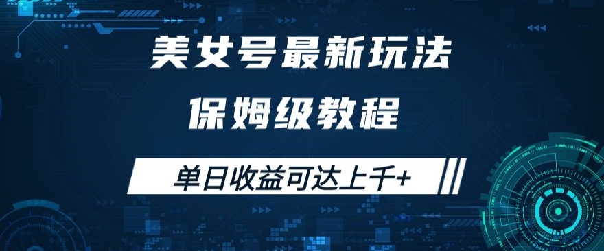 美女号最新掘金玩法，保姆级别教程，简单操作实现暴力变现，单日收益可达上千+【揭秘】 - 网赚资源网-网赚资源网
