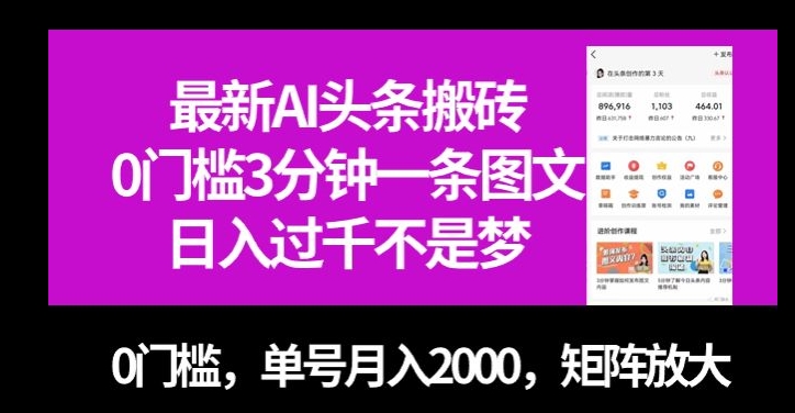 最新AI头条搬砖，0门槛3分钟一条图文，0门槛，单号月入2000，矩阵放大【揭秘】 - 网赚资源网-网赚资源网