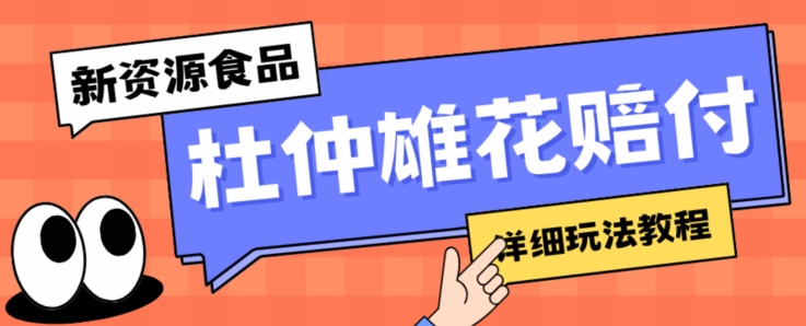 新资源食品杜仲雄花标签瑕疵打假赔付思路，光速下车，一单利润千+【详细玩法教程】【仅揭秘】 - 网赚资源网-网赚资源网