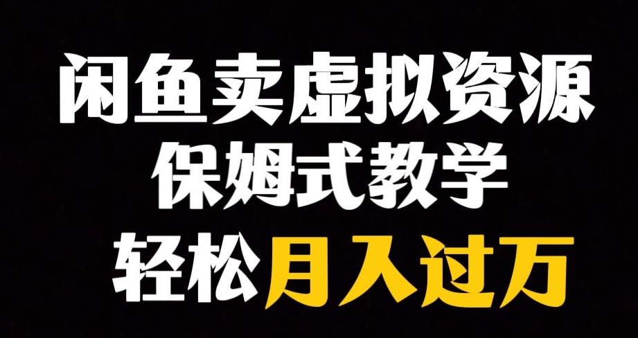 闲鱼小众暴利赛道，靠卖虚拟资源实现月入过万，谁做谁赚钱 - 网赚资源网-网赚资源网