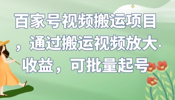 百家号视频搬运项目，通过搬运视频放大收益，可批量起号【揭秘】 - 网赚资源网-网赚资源网