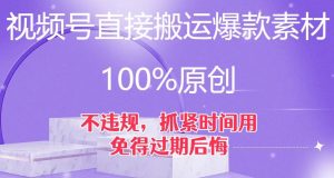 视频号直接搬运爆款素材，100%原创，不违规，抓紧时间用，免得过期后悔【揭秘】-网赚资源网