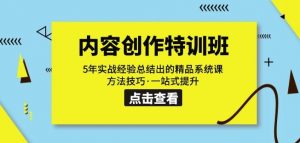 内容创作·特训班:5年实战经验总结出的精品系统课方法技巧·一站式提升-网赚资源网