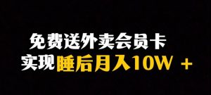 靠送外卖会员卡实现睡后月入10万＋冷门暴利赛道，保姆式教学【揭秘】-网赚资源网