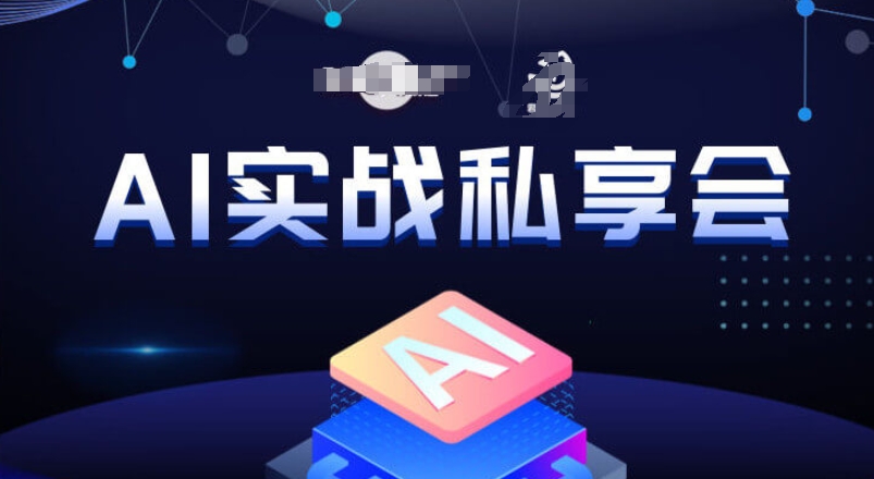 AI实战私享会，各种ai变现玩法，AI变现思路 - 网赚资源网-网赚资源网