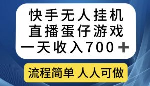 快手无人挂机直播蛋仔游戏，一天收入700+，流程简单人人可做【揭秘】-网赚资源网
