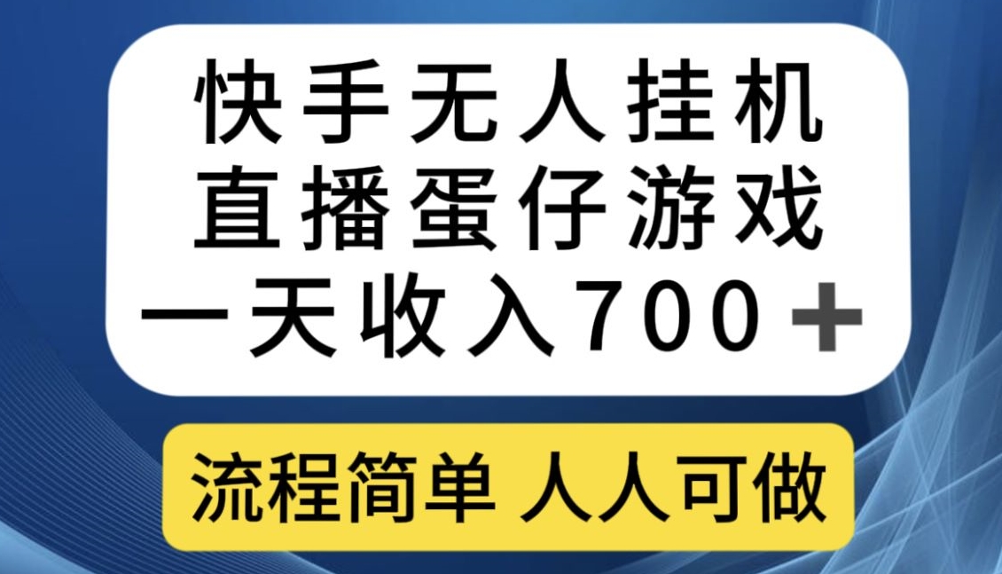 快手无人挂机直播蛋仔游戏，一天收入700+，流程简单人人可做【揭秘】 - 网赚资源网-网赚资源网