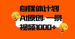 自媒体计划,利用AI进行二次创做,轻松过原创。3分钟一条视频,一天1000+【揭秘】-网赚资源网