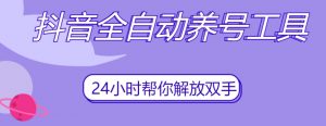 抖音全自动养号工具,自动观看视频,自动点赞、关注、评论、收藏-网赚资源网