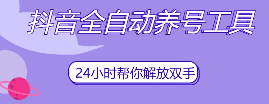 抖音全自动养号工具，自动观看视频，自动点赞、关注、评论、收藏 - 网赚资源网-网赚资源网