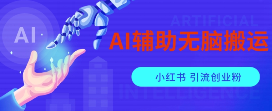 AI辅助无脑搬运小红薯爆款笔记矩阵操作无限引流创业粉【揭秘】 - 网赚资源网-网赚资源网