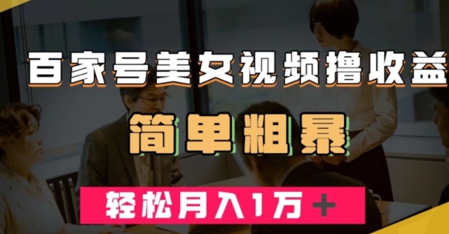 百家号美女视频撸收益，几分钟一条视频，轻松月入万元【揭秘】 - 网赚资源网-网赚资源网