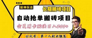 自动抢单搬砖项目2.0玩法超详细实操，一个人一天可以搞轻松一百单左右【揭秘】-网赚资源网