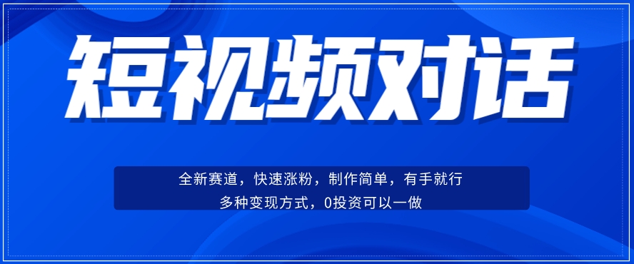 短视频聊天对话赛道：涨粉快速、广泛认同，操作有手就行，变现方式超多种 - 网赚资源网-网赚资源网