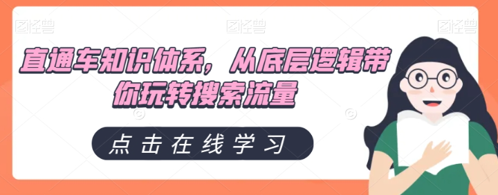 直通车知识体系，从底层逻辑带你玩转搜索流量 - 网赚资源网-网赚资源网
