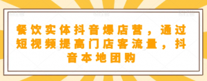 抖音小店商品卡基础及进阶+抖音爆款图文运营+巨量千川投流线上课-网赚资源网