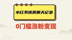 小红书搞笑聊天记录快速爆款变现项目100+【揭秘】-网赚资源网