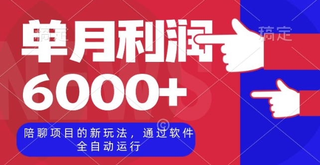 陪聊项目的新玩法，通过软件全自动运行，单月利润6000+【揭秘】 - 网赚资源网-网赚资源网