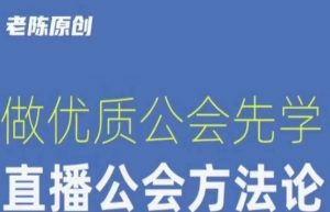 【猎杰老陈】直播公司老板学习课程,做优质公会先学直播公会方法论-网赚资源网