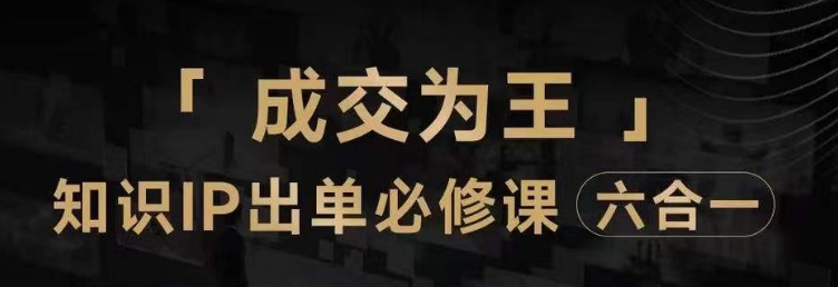 抖音知识IP直播登顶营（六合一），​三倍流量提升秘诀，七步卖课实操演示，内容爆款必修指南 - 网赚资源网-网赚资源网