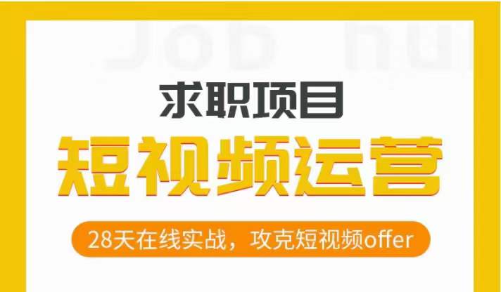 短视频运营求职实操项目，28天在线实战，攻克短视频offer - 网赚资源网-网赚资源网