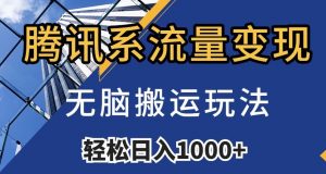 腾讯系流量变现，无脑搬运玩法，日入1000+（附481G素材）【揭秘】-网赚资源网
