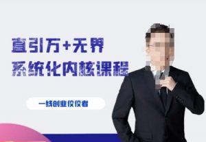 千影·直引万+无界系统化内核课程,4套系统课让你赢在起点-网赚资源网