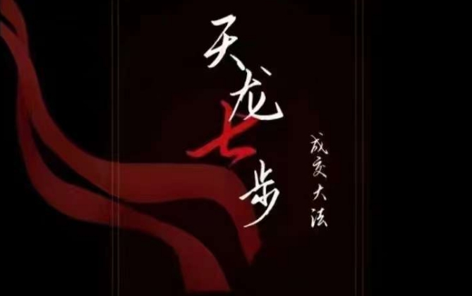 天龙七步－被动‬成交大法，21节了解成交底层逻辑被动收入【音频】 - 网赚资源网-网赚资源网