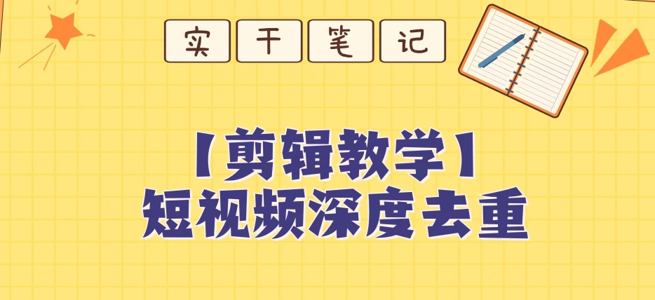 【保姆级教程】短视频搬运深度去重教程 - 网赚资源网-网赚资源网