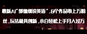 最新AI郭德纲说英语，玩法极具创新，小白轻松上手月入过万【揭秘】-网赚资源网
