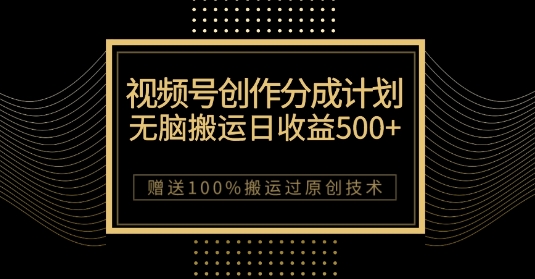 最新视频号创作分成计划，无脑搬运一天收益500+，100%搬运过原创技巧【揭秘】 - 网赚资源网-网赚资源网