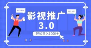 影视推广3.0，轻松无脑搬运，日入1000＋，可批量操作放大收益【揭秘】-网赚资源网