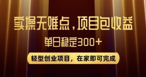 王炸项目！无门槛优惠券，单号日入300+，无需经验直接上手【揭秘】-网赚资源网
