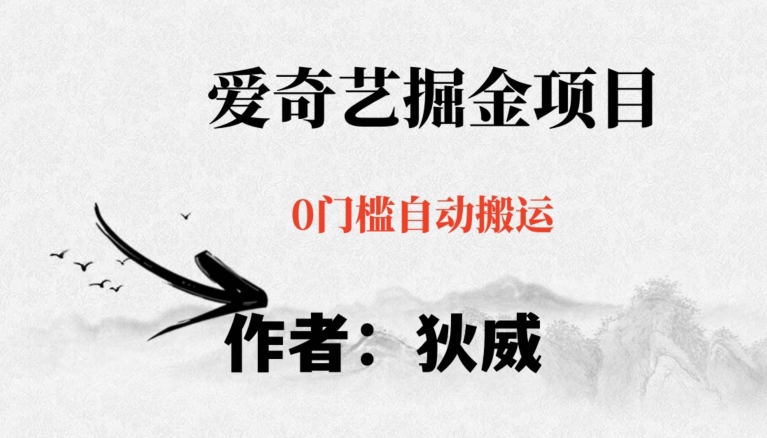 红利期项目爱奇艺掘金，详细教程无脑躺赚小白可做，批量操作不费时间【揭秘】 - 网赚资源网-网赚资源网