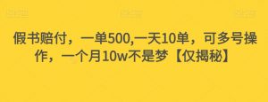 假书赔付,一单500,一天10单,可多号操作,一个月10w不是梦【仅揭秘】-网赚资源网