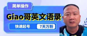 云天Giao哥英文语录变现,简单操作,快速起号,7天万粉-网赚资源网