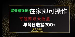 靠聊天赚钱,在家就能做,可矩阵放大收益,单号日利润200+美滋滋【揭秘】-网赚资源网