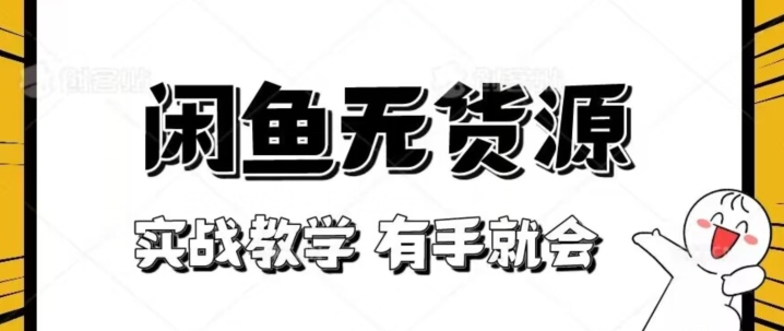 新手必看！实战闲鱼教程，看完有手就会做闲鱼无货源！【揭秘】 - 网赚资源网-网赚资源网