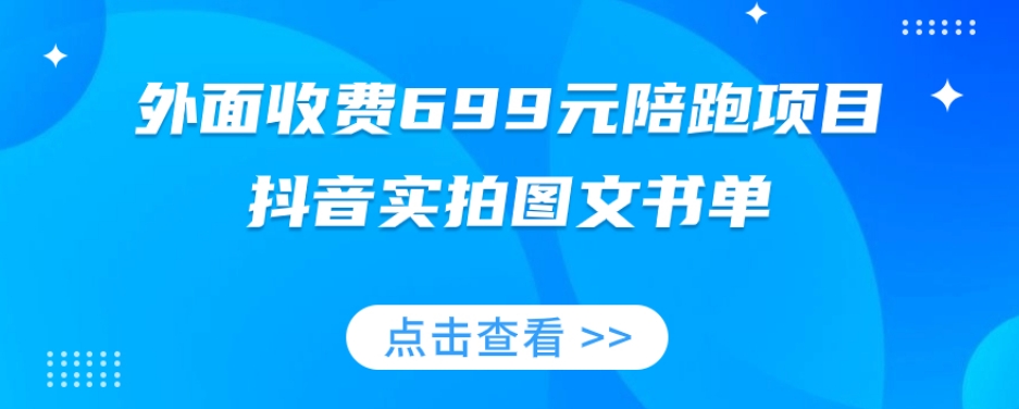 外面收费699元陪跑项目，抖音实拍图文书单，图文带货全攻略 - 网赚资源网-网赚资源网